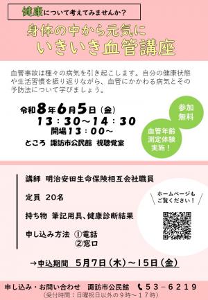 身体の中から元気にいきいき血管講座
