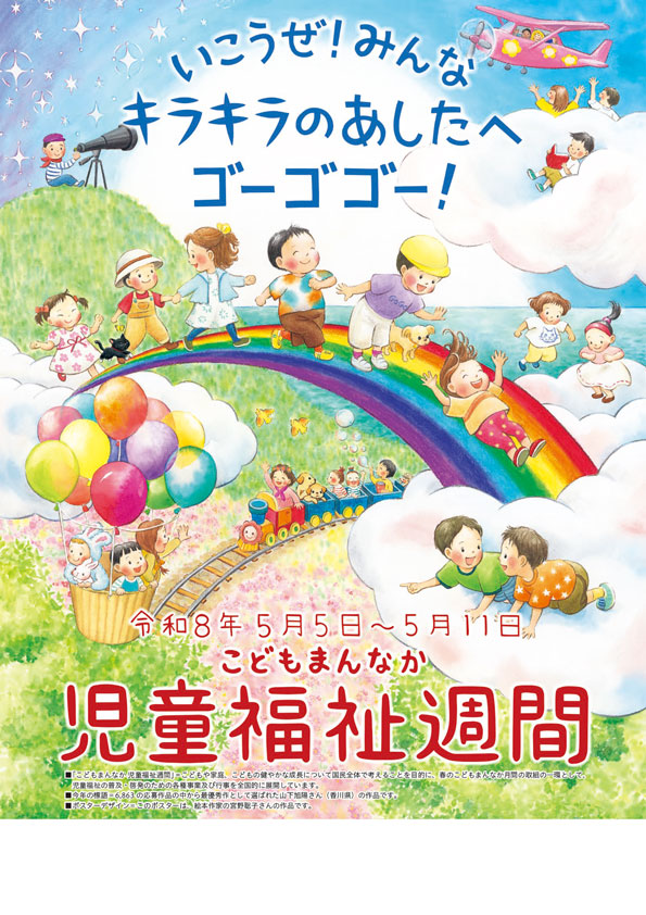 いこうぜ！みんな　キラキラのあしたへ　ゴーゴゴー！