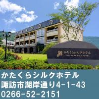 かたくらシルクホテル