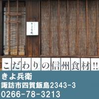 きよ兵衛