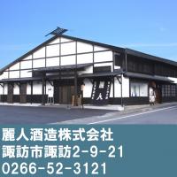麗人酒造