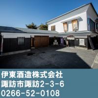 伊東酒造