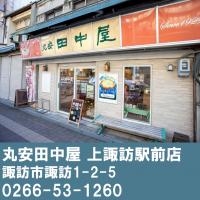丸安田中屋上諏訪駅前店