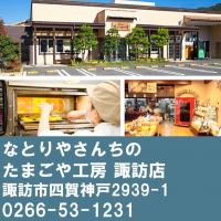 たまごや工房諏訪店