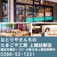 たまごや工房上諏訪駅店
