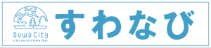 すわなび