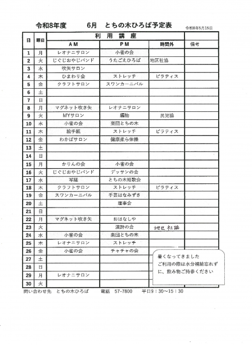 令和8年5月　とちの木ひろば予定表