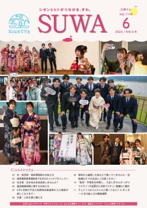 広報すわ令和8年6月号表紙