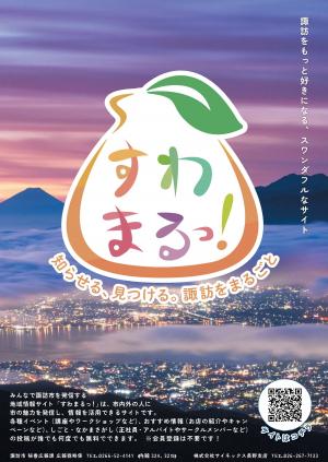 すわまるっ！チラシ