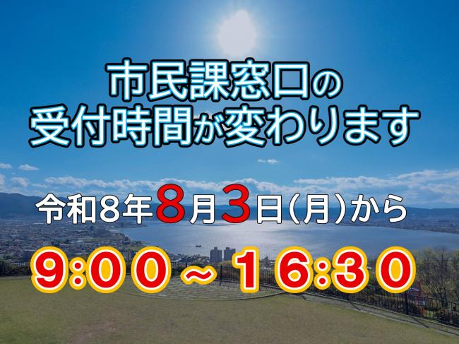 窓口の受付時間変更の周知用画像