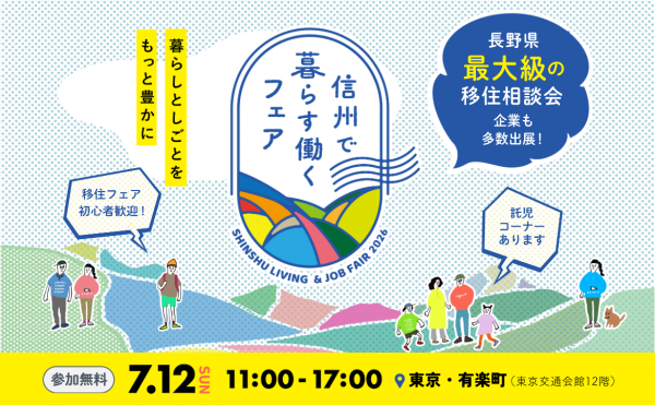 信州で暮らす働くフェア
