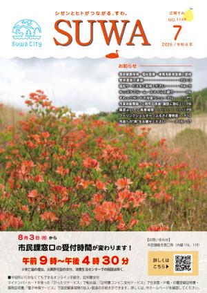 広報すわ令和８年７月号表紙