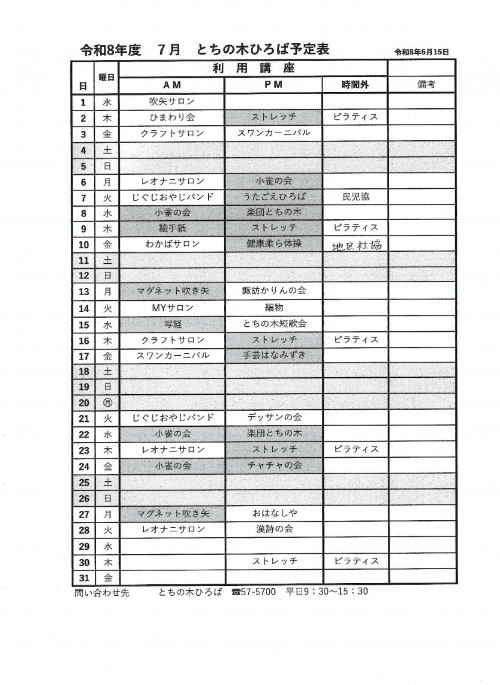 令和8年7月　とちの木ひろば予定表