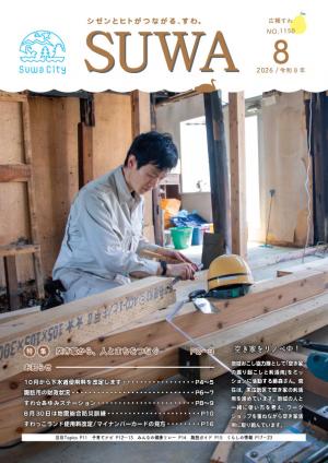 広報すわ令和８年８月号表紙