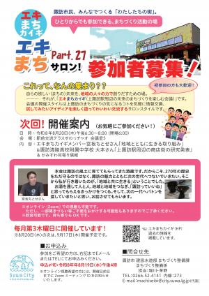 エキまちサロンpart27
