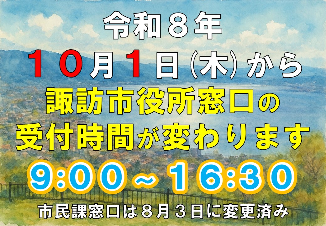 令和8年10月1日(木)から諏訪市役所窓口の受付時間が変わります。