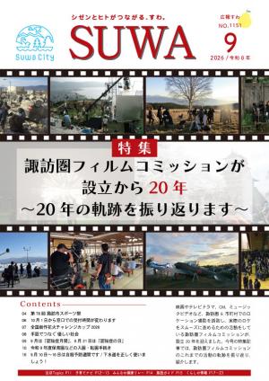 広報すわ令和8年9月号表紙