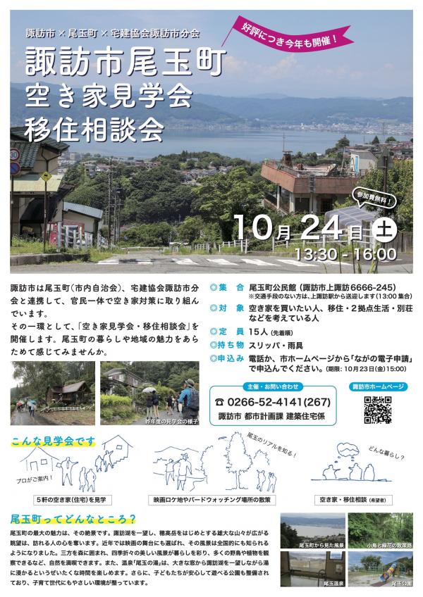 諏訪市尾玉町空き家見学会移住相談会