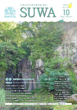 広報すわ令和8年10月号表紙