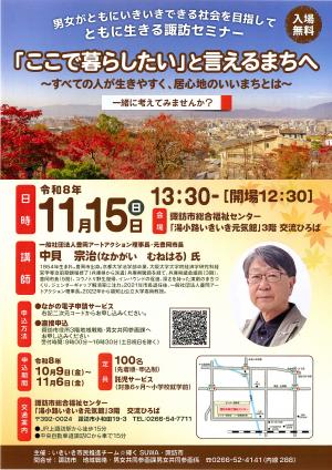 ともに生きる諏訪セミナー「ここで暮らしたい」と言えるまちへ