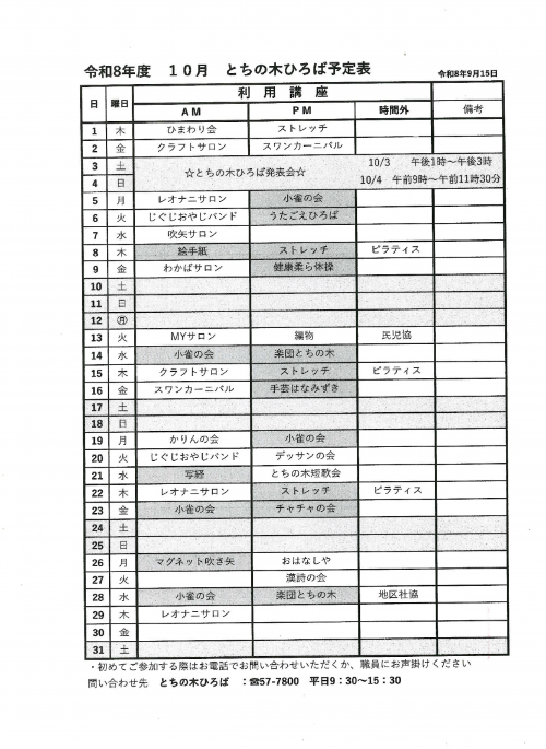 令和8年10月 とちの木ひろば予定表