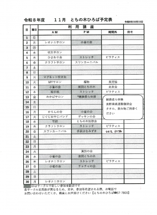 令和8年11月 とちの木ひろば予定表