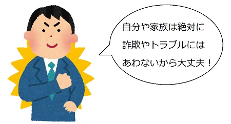 自分や家族は被害にあわないから大丈夫