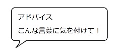 アドバイス。こんな言葉に気をつけて！