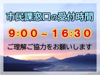 窓口時間変更画像