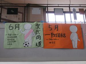 諏訪中学校　6月の生徒会目標は文武両道です