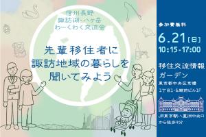 先輩移住者に諏訪地域の暮らしを聞いてみよう