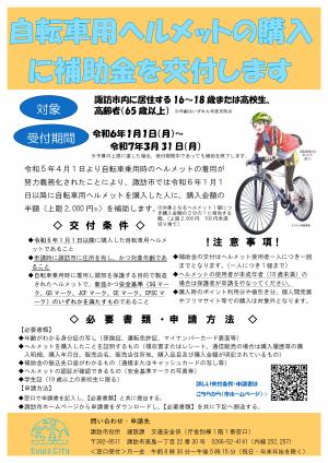 諏訪市自転車用ヘルメット購入補助金　チラシ