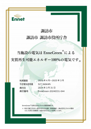 EnneGreen提供証明書