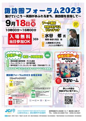 諏訪圏フォーラム