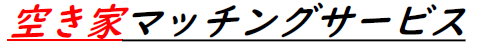 空き家