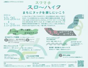 上諏訪エリアチャレンジ2024　告知画像