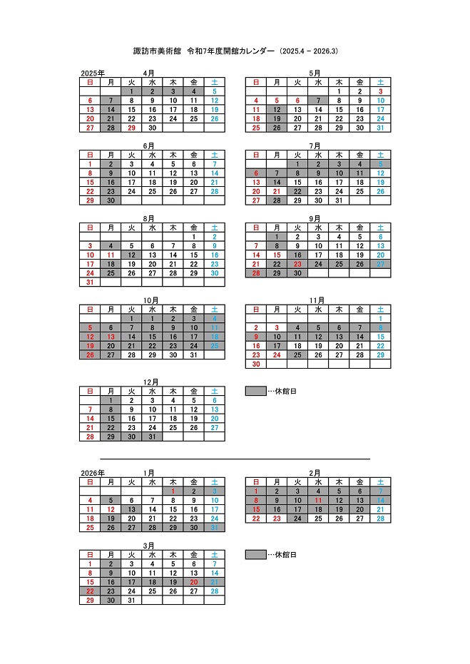 諏訪市美術館R7開館カレンダー（2025.12.24更新）