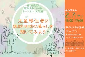 信州長野　諏訪湖・八ヶ岳わーくわく交流会