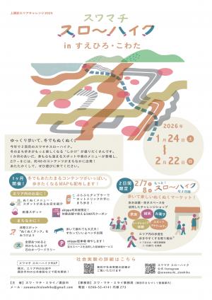 スワマチスローハイクチラシ