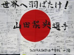山田選手　応援旗