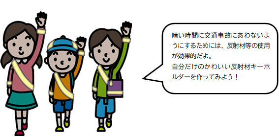 暗い時には反射材を使用しましょう