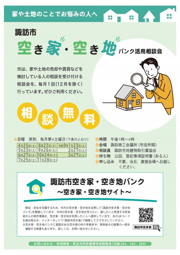 令和8年度諏訪市空き家・空き地バンク活用相談会リーフレット