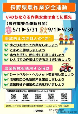 長野県農作業安全運動