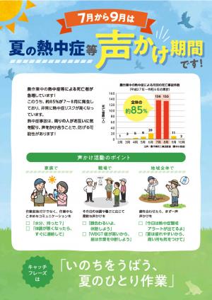 夏の熱中症等対策声かけ期間に係るチラシ1