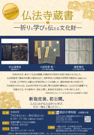 「仏法寺蔵書―祈りと学びを伝える文化財―」チラシ