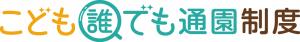 誰でも通園制度ロゴマーク