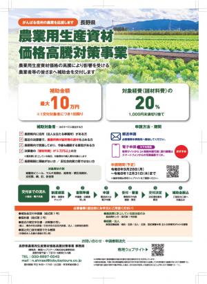 長野県農業用生産資材価格高騰対策事業