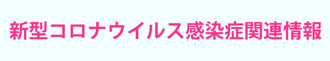 新型コロナウイルス感染症関連情報のタイトル画像