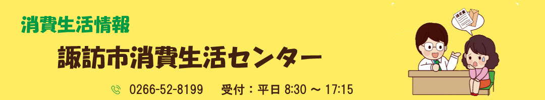 諏訪市消費生活センターサイトのタイトル画像