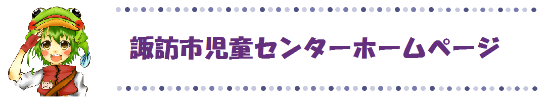 児童センターのタイトル画像